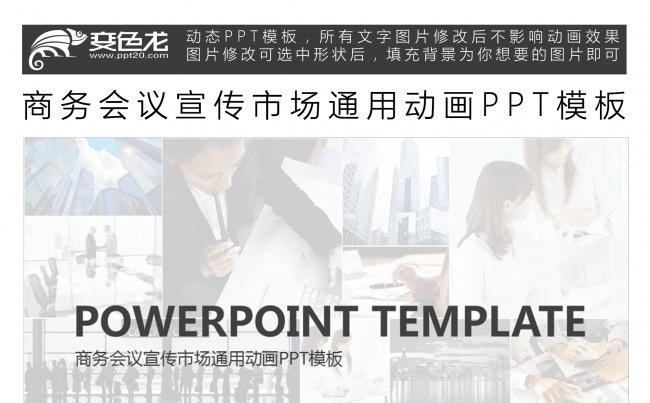 商务会议宣传市场通用动画PPT模板缩略图