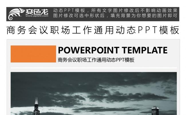 商务会议职场工作通用动态PPT模板缩略图