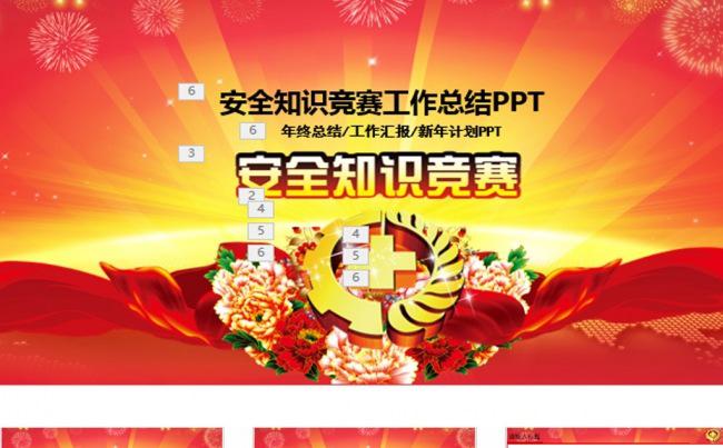精美安全生产知识竞赛通用PPT缩略图