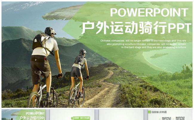 骑行户外运动户外产品通用PPT缩略图