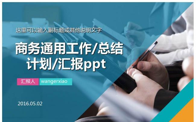 商务通用工作/总结    计划/汇报ppt缩略图