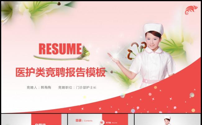 红色关爱护士医生医疗行业岗位竞争应聘竞聘述职升职简历模板缩略图