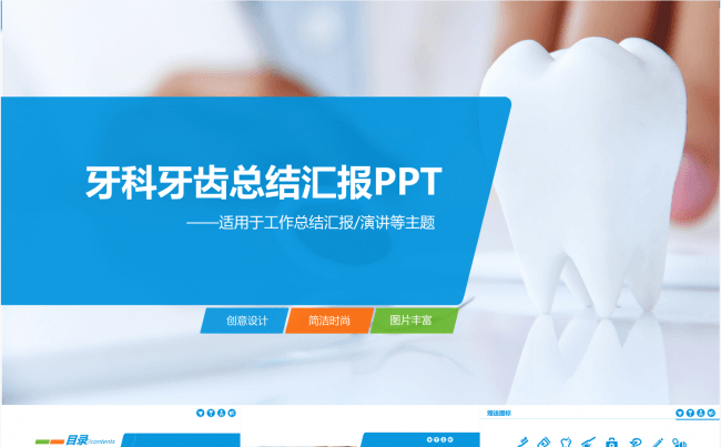 牙医牙科总结汇报模板——赠牙科图标 图片丰富缩略图