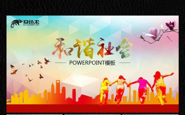 和谐社会主义ppt缩略图