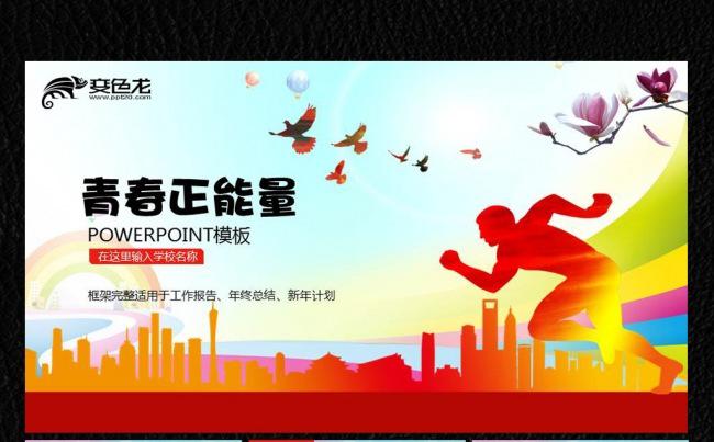 青春正能量ppt缩略图