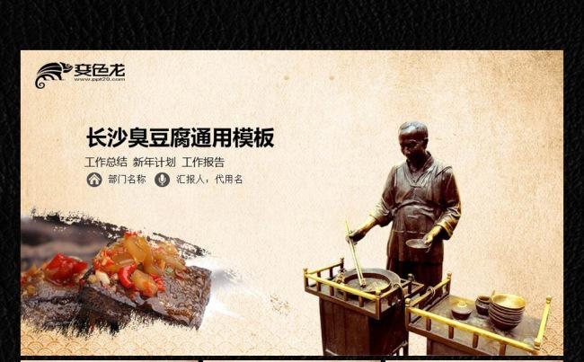 长沙臭豆腐传统小食ppt缩略图