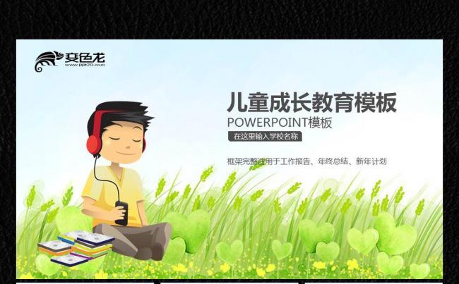 【飞哥PPT】儿童成长儿童教育ppt缩略图