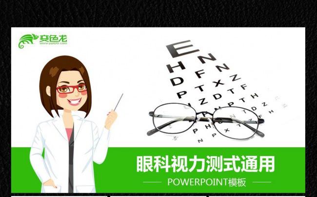 眼科视力测式ppt通用版缩略图