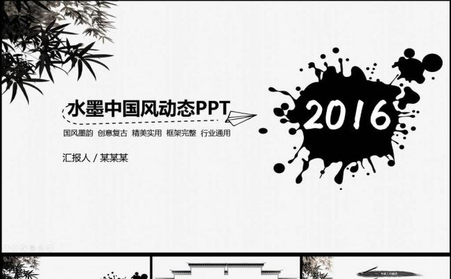 中国风水墨创意年终工作总结汇报计划年会PPT缩略图