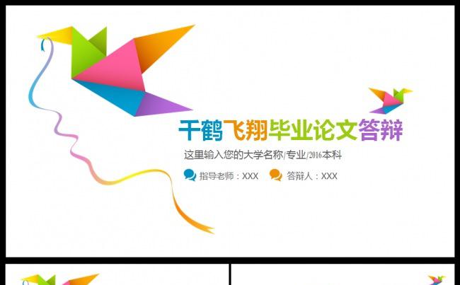 千鹤飞翔毕业论文答辩模板缩略图