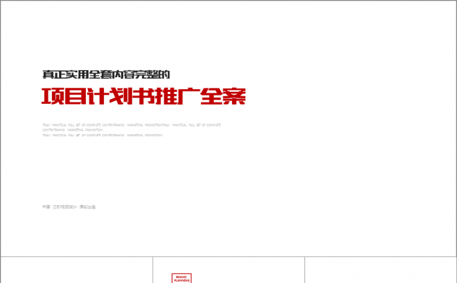 真正的企业品牌营销推广全案【三秒演示】缩略图