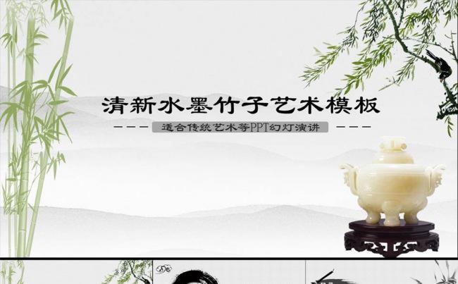 【竹】君子高雅清新水墨总结汇报品牌宣传中国文化PPT模板缩略图