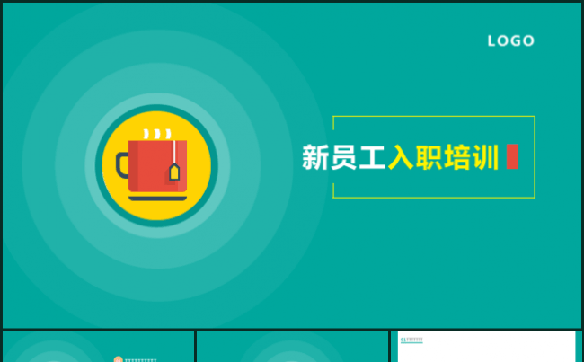 【嗨】新员工入职培训工作计划总结汇报教师公开课通用PPT缩略图