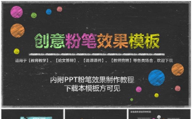 创意粉笔效果通用模板缩略图