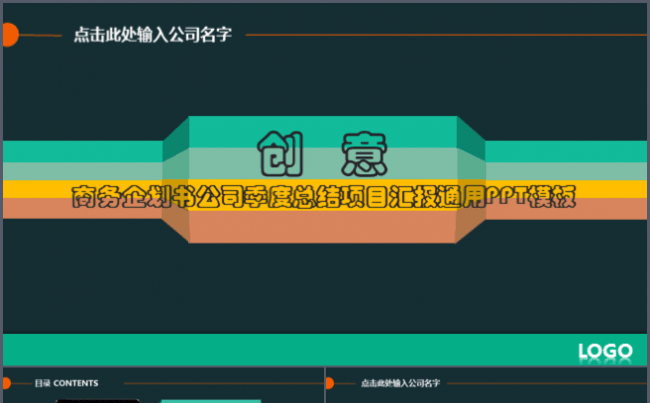 [创意]商务企划书公司季度总结项目汇报通用PPT模板缩略图