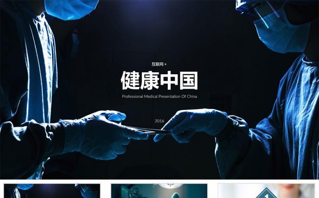 【狂人作品】互联网+健康中国ppt模板缩略图