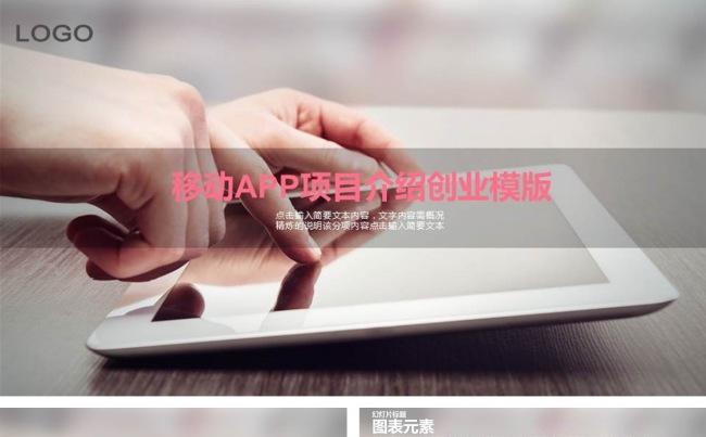 时尚多彩互联网手机APP创业项目介绍商务PPT模板缩略图