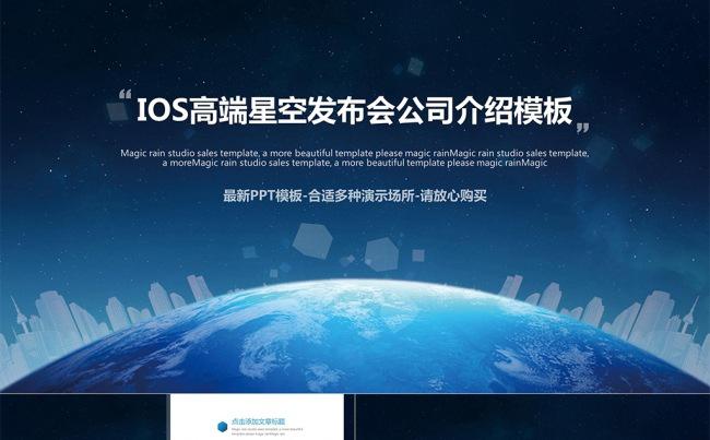 IOS高端星空发布会公司介绍模板缩略图