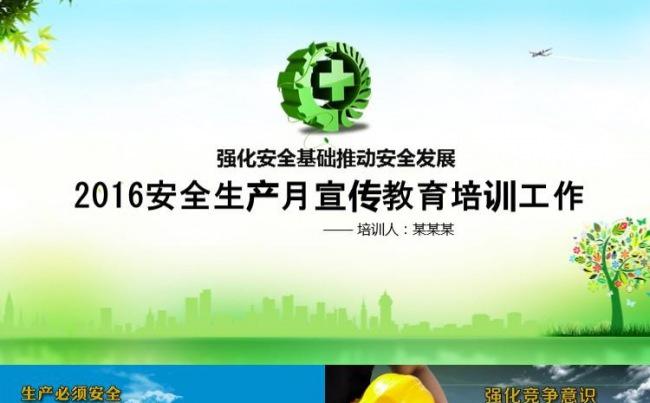 2017安全生产培训教育安全生产月安全检查通用缩略图
