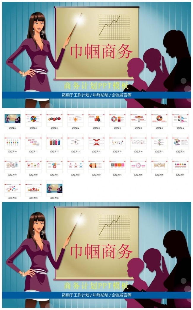 职场美女商务会议PPT模板