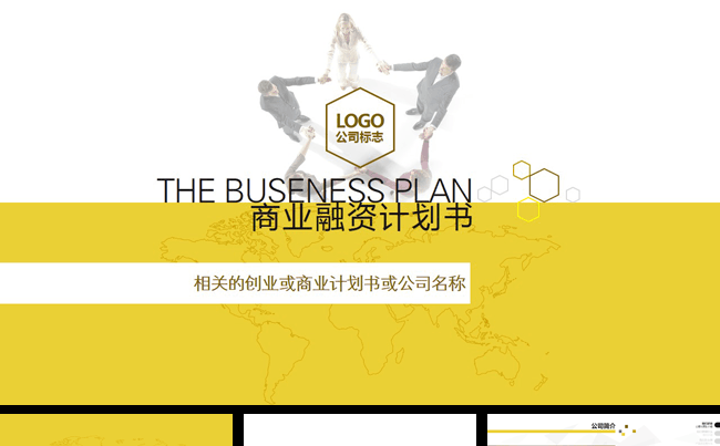 金黄色商业融资计划书PPT缩略图