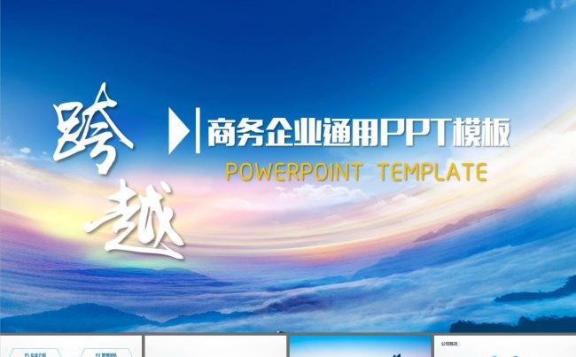 商务企业通用PPT模板缩略图