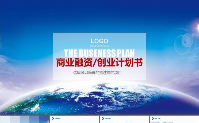 商业计划书企业宣传商务合作PPT模板缩略图