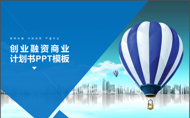 框架完整创业融资商业计划书PPT模板4：3缩略图