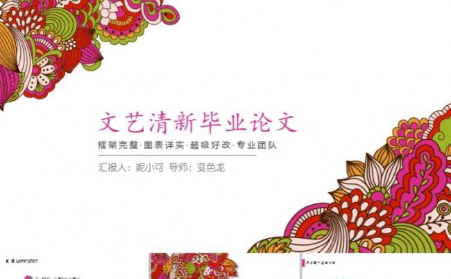 文艺气质艺术民族风毕业论文答辩模板缩略图