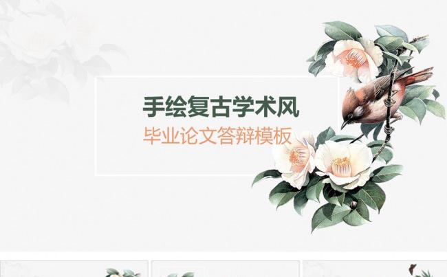 手绘清新工笔画风创意毕业论文答辩ppt模板缩略图