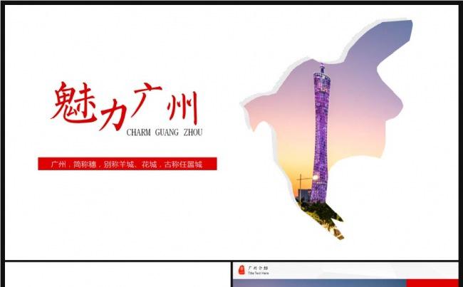 魅力广州旅游景点旅游公司文化简介动态PPT缩略图
