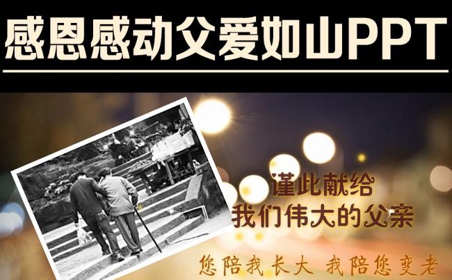 感动感恩父亲父爱如山电子相册PPT缩略图