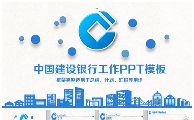 中国建设银行建行工作PPT缩略图
