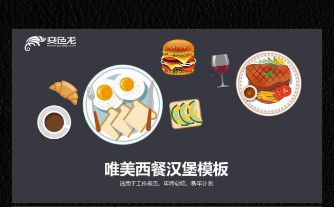 唯美经典汉堡西餐厅点心ppt缩略图