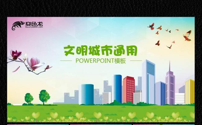 明文城市建设ppt缩略图