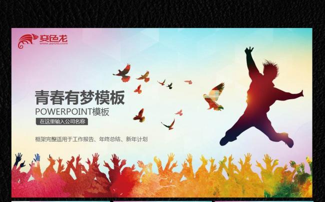 青春梦大学梦创业梦PPT缩略图