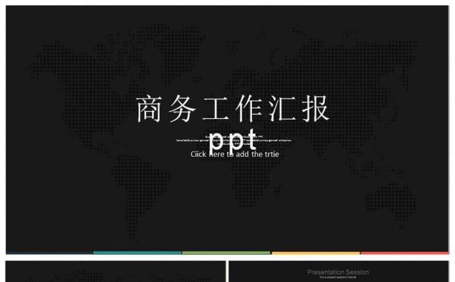 黑色简约商务工作总结工作汇报工作计划创业融资ppt模板缩略图