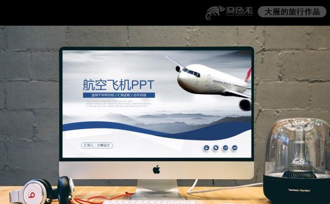 飞机航空公司民航局南航机场PPT模板缩略图