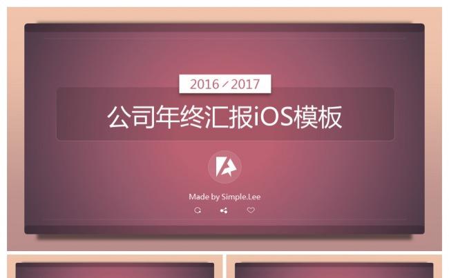 公司年终/年中汇报iOS模板缩略图