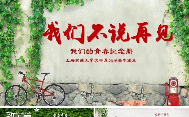 青春毕业典礼毕业季同学聚会纪念相册ppt缩略图