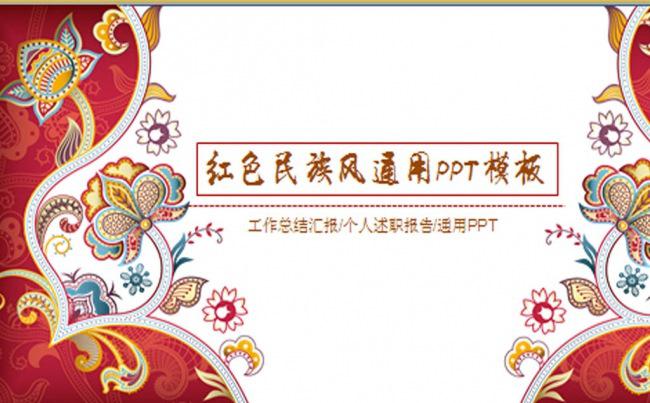 中国风民族图案主题通用动态PPT模板缩略图