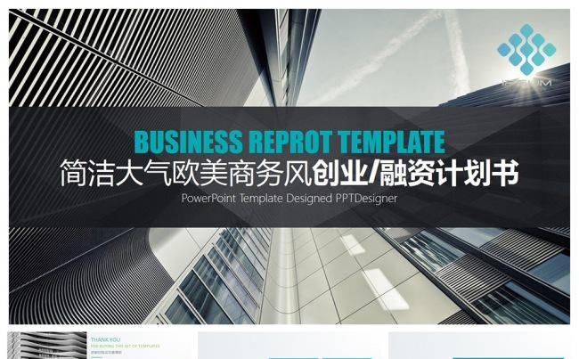 简洁大气欧美商务风PPT通用设计缩略图