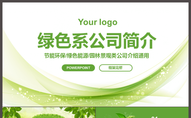 框架完整绿色系环保能源公司简介园林景观设计节能节约公益PPT缩略图