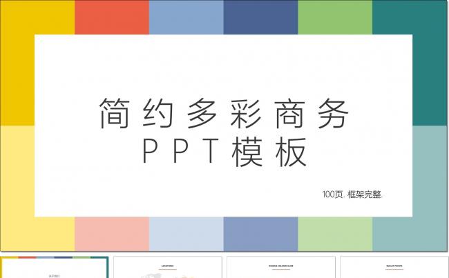 框架完整的100页扁平化多彩简约公司简介总结商务PPT模板缩略图