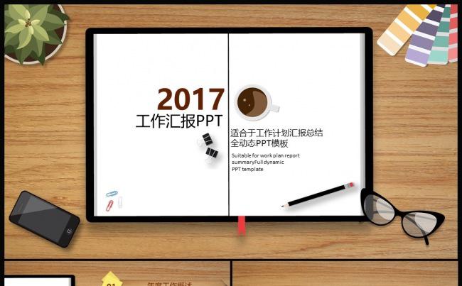 2017工作总结汇报PPT模板缩略图