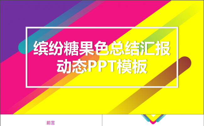 缤纷糖果色总结汇报动态PPT模板缩略图