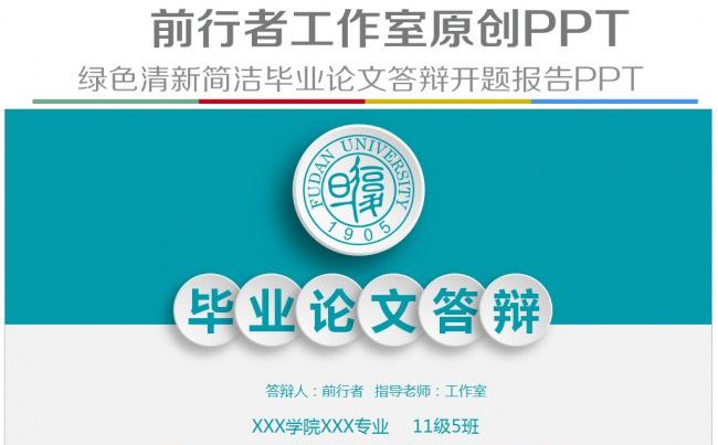 绿色清新简洁毕业论文答辩开题报告课题汇报学术研究PPT模板缩略图