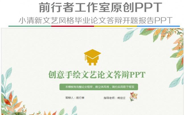 文艺小清新淡雅简约创意毕业论文答辩开题报告课题汇报PPT模板缩略图