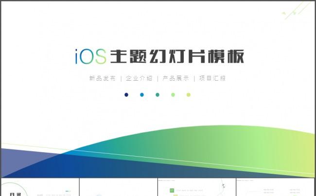 ios风格商务演示PPT模板缩略图