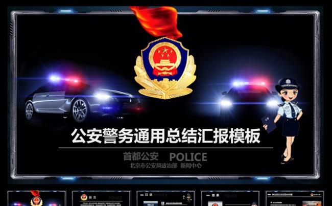【炫酷警察威严】警察交警公安工作汇报总结缩略图